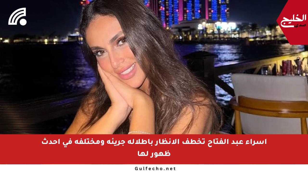 إسراء عبد الفتاح تخطف الأنظار بإطلالة جريئة ومختلفة في أحدث ظهور لها